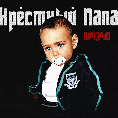 Обложка к песне Тост За Ребят (feat. Брутто) от N1nt3nd0