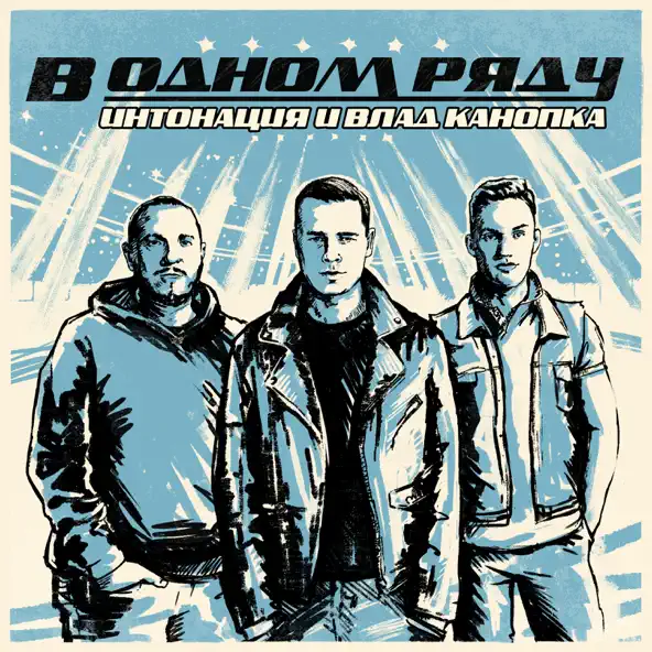Обложка к песне В Одном Ряду (feat. Влад Канопка) от Интонация