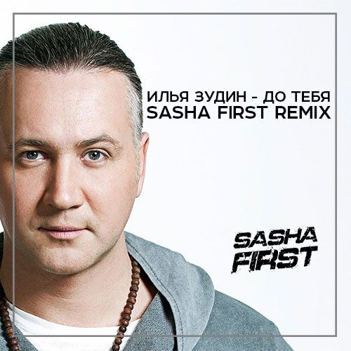 Обложка к песне До Тебя (Sasha First Remix) от Илья Зудин