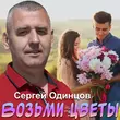 Обложка к песне Возьми Цветы от Сергей Одинцов