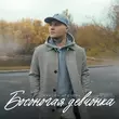 Обложка к песне Босоногая Девчонка от Максим Аршавин