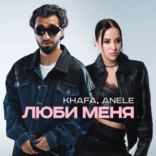 Обложка к песне Люби Меня (feat. Anele) от Khafa