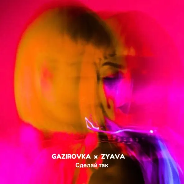 Обложка к песне Сделай Так (feat. Zyava) от Gazirovka