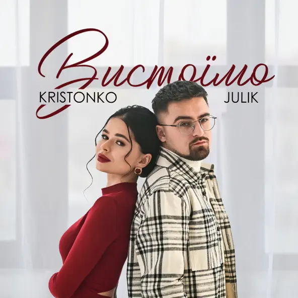 Обложка к песне Вистоїмо (feat. Kristonko) от Julik