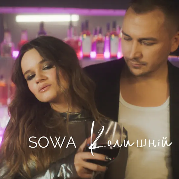 Обложка к песне Колишній от Sowa