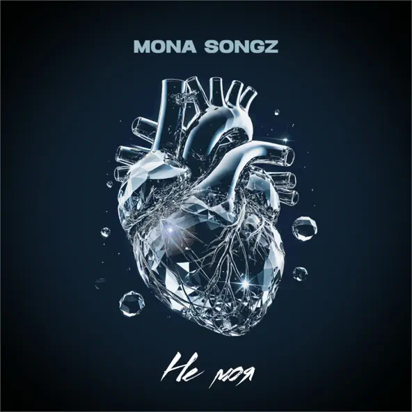 Обложка к песне Не Моя от Mona Songz