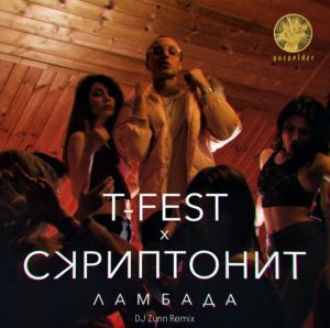 Обложка к песне Ламбада (DJ Zunn Remix) от T-Fest & Скриптонит