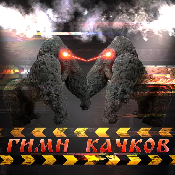Обложка к песне Гимн Качков (feat. Bulk_Machine) от Maxxytren