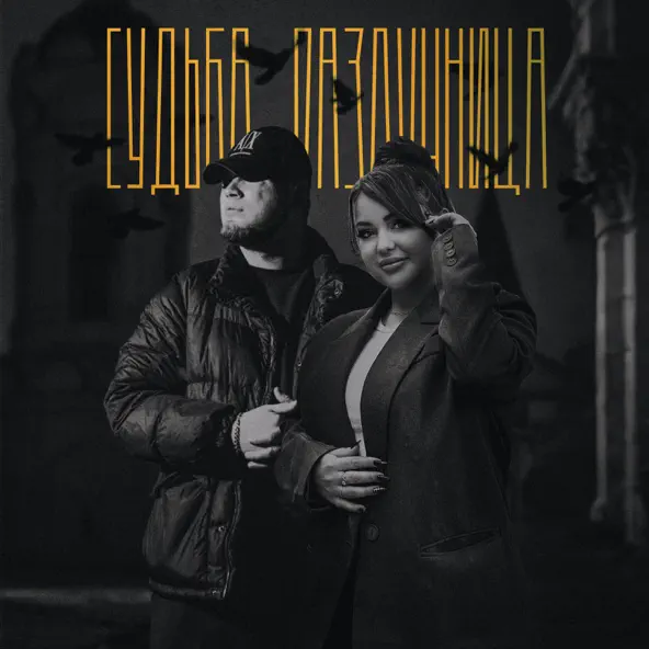 Обложка к песне Судьба-разлучница (feat. Mirolybova) от AliB