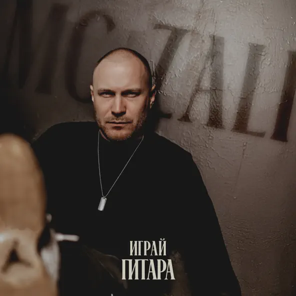 Обложка к песне Играй Гитара от Mc Zali
