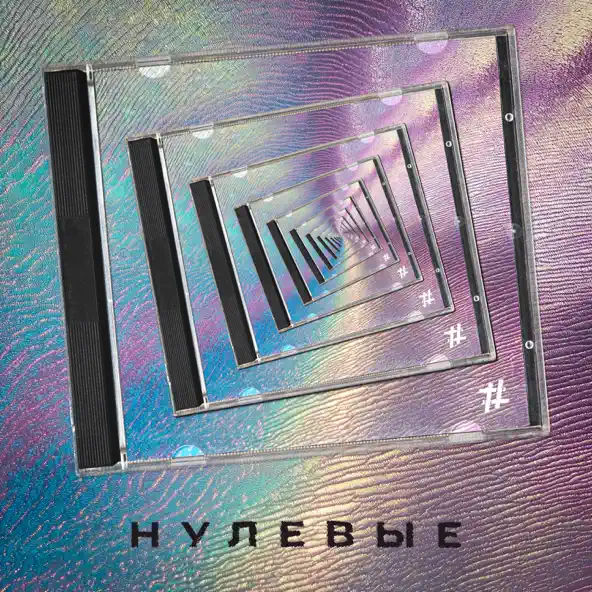 Обложка к песне Нулевые (feat. Tyomcha) от Tanir