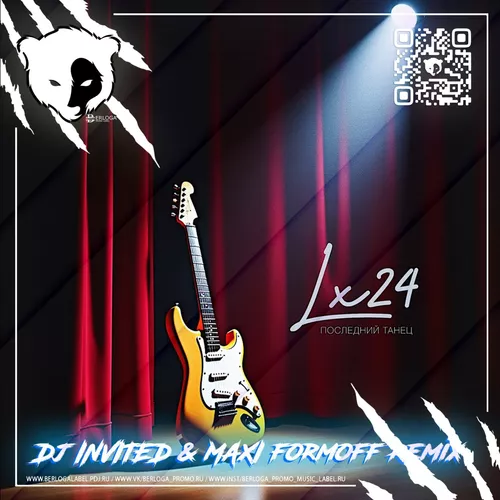 Обложка к песне Последний Танец (DJ Invited & Maxi Formoff Remix) от Lx24
