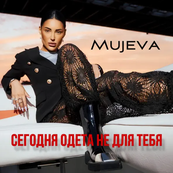 Обложка к песне Сегодня Одета Не Для Тебя от Mujeva