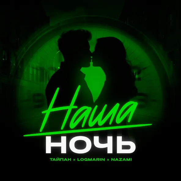 Обложка к песне Наша Ночь (feat. Logmarin & Nazami) от Тайпан