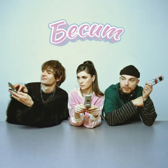 Обложка к песне Бесит (feat. Никита Киоссе) от Мохито