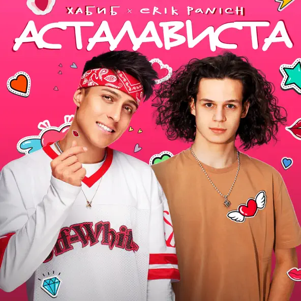 Обложка к песне Асталависта (feat. Эрик Панич) от Хабиб