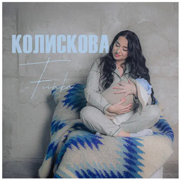 Обложка к песне Колискова от Fiїnka