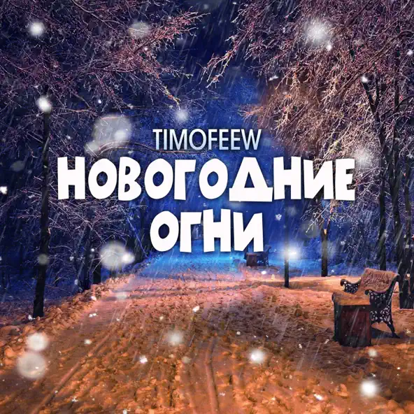 Обложка к песне Новогодние Огни от Timofeew