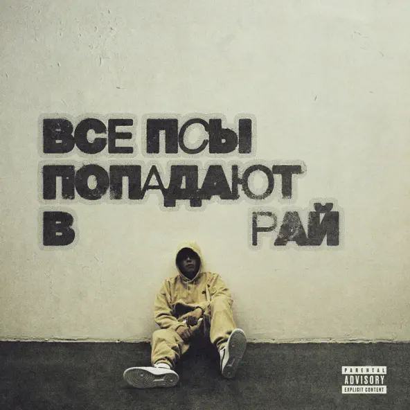 Обложка к песне Витрины (feat. T-Fest) от Кухня