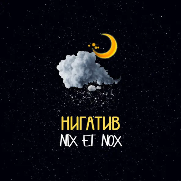 Обложка к песне Медленно от Нигатив