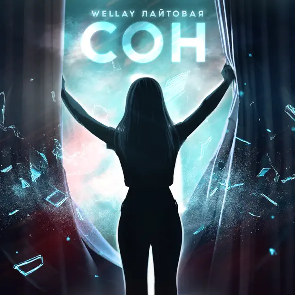 Обложка к песне Сон (feat. Лайтовая) от Wellay