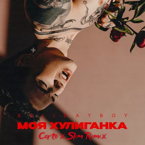 Обложка к песне Моя Хулиганка (Corto & Slim Remix) от Xolidayboy