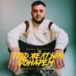 Обложка к песне Под Жёлтым Фонарём (Ramirez & Harlid Remix) от Шейх Мансур