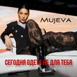Обложка к песне Сегодня Одета Не Для Тебя от Mujeva