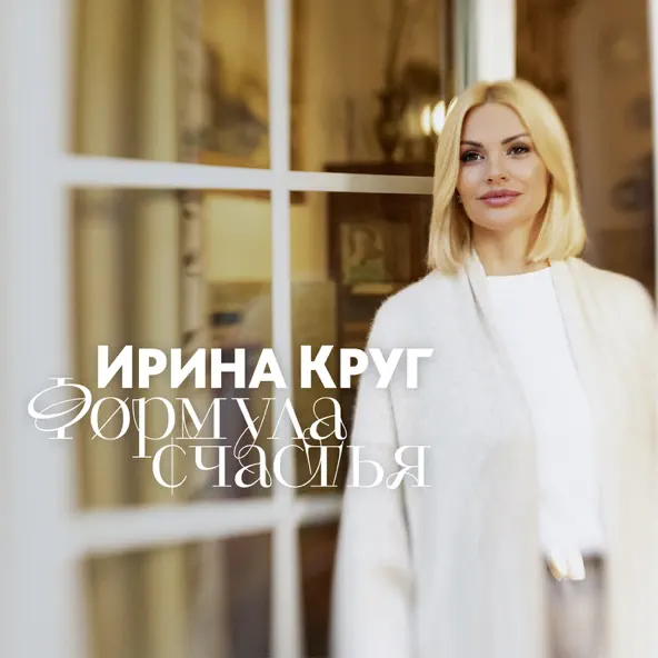 Обложка к песне Формула Счастья от Ирина Круг