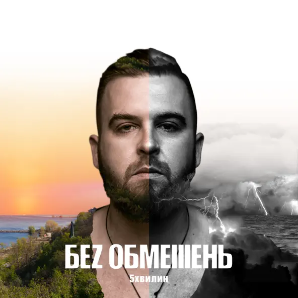 Обложка к песне На Мелі от Без Обмежень