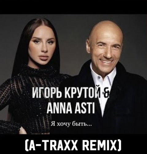 Обложка к песне Я Хочу Быть (A-Traxx Remix) от Игорь Крутой & Anna Asti