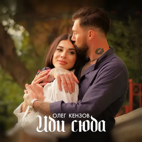 Обложка к песне Иди Сюда от Олег Кензов