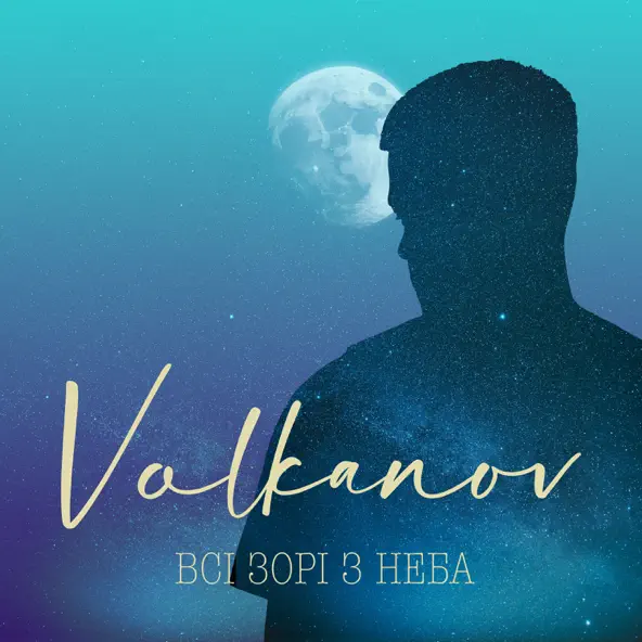 Обложка к песне Всі Зорі З Неба от Volkanov
