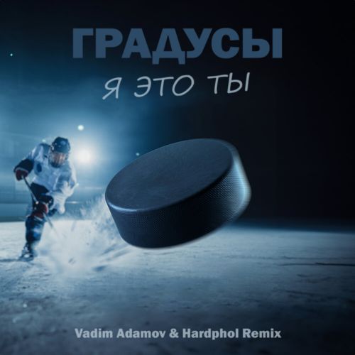 Обложка к песне Я Это Ты (Vadim Adamov & Hardphol Remix) от Градусы