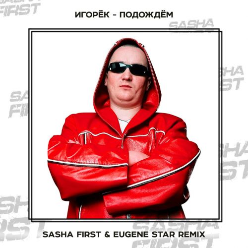 Обложка к песне Подождём (Sasha First Remix) от Игорёк
