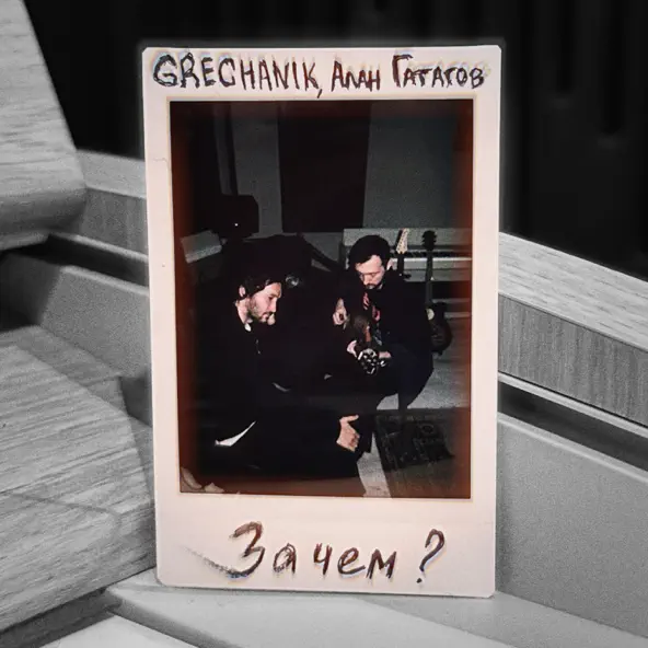 Обложка к песне Зачем (feat. Алан Гатагов) от Grechanik