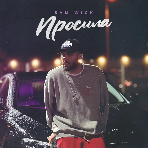 Обложка к песне Просила от Sam Wick