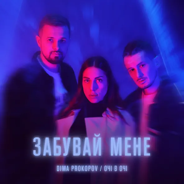 Обложка к песне Забувай Мене (feat. Очі В Очі) от Dima Prokopov