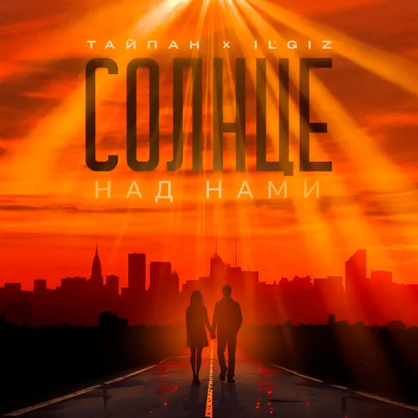 Обложка к песне Солнце Над Нами (feat. Il'giz) от Тайпан