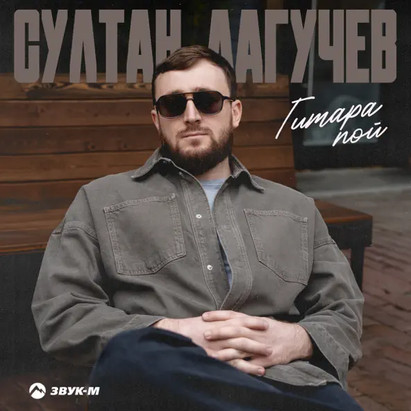 Обложка к песне Гитара Пой от Султан Лагучев