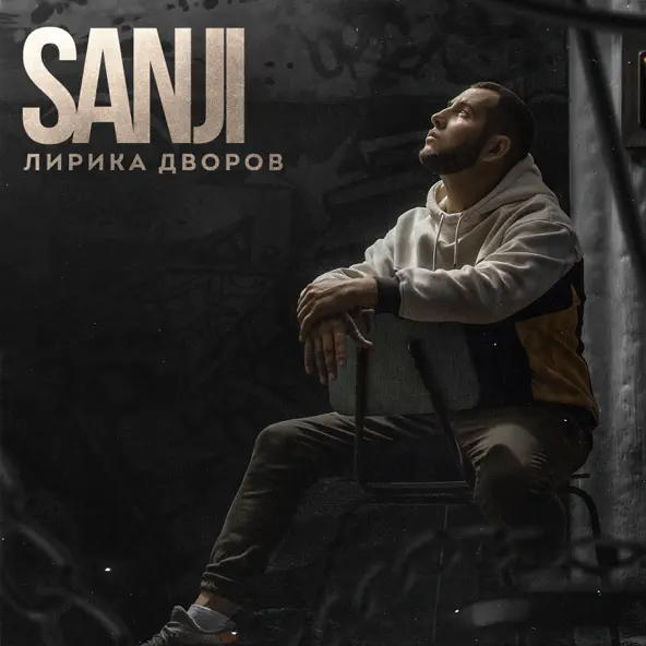 Обложка к песне Каждый Поцелуй от Sanji