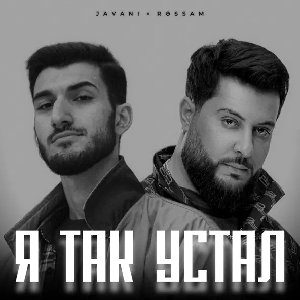 Обложка к песне Я Так Устал (feat. Ressam) от Javani