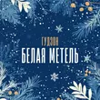 Обложка к песне Белая Метель от Гудзон