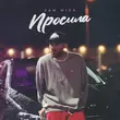 Обложка к песне Просила от Sam Wick