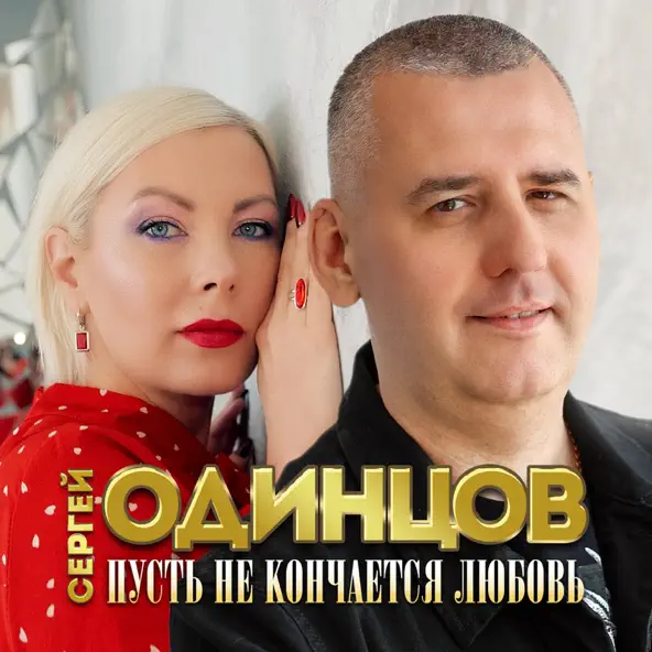 Обложка к песне Пусть Не Кончается Любовь от Сергей Одинцов