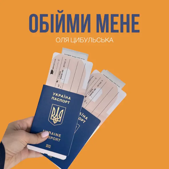 Обложка к песне Обійми Мене от Оля Цибульська