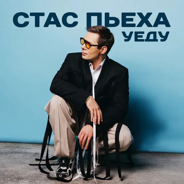 Обложка к песне Уеду от Стас Пьеха