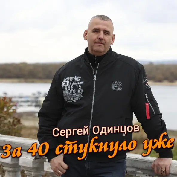 Обложка к песне За 40 Стукнуло Уже от Сергей Одинцов