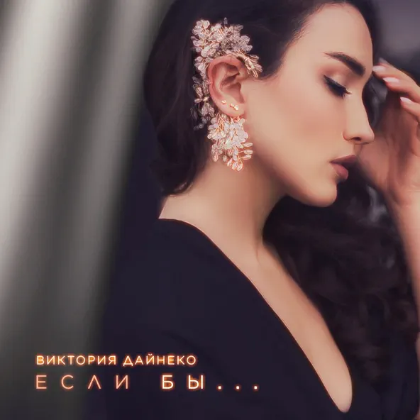 Обложка к песне Если Бы... от Виктория Дайнеко