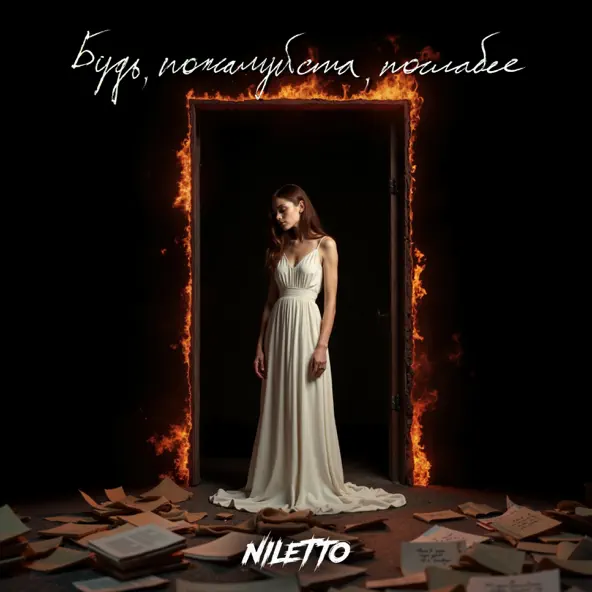 Обложка к песне Будь Пожалуйста Послабее от Niletto